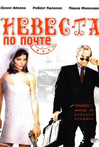 Невеста по почте (2003) онлайн бесплатно